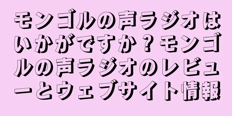 モンゴルの声ラジオはいかがですか？モンゴルの声ラジオのレビューとウェブサイト情報