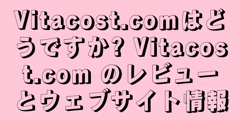 Vitacost.comはどうですか? Vitacost.com のレビューとウェブサイト情報