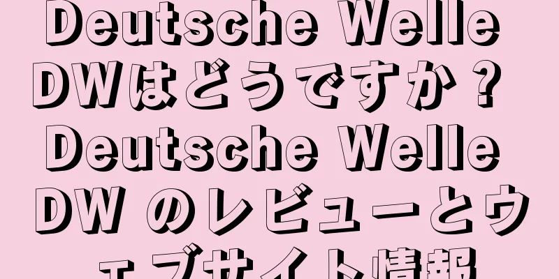 Deutsche Welle DWはどうですか？ Deutsche Welle DW のレビューとウェブサイト情報