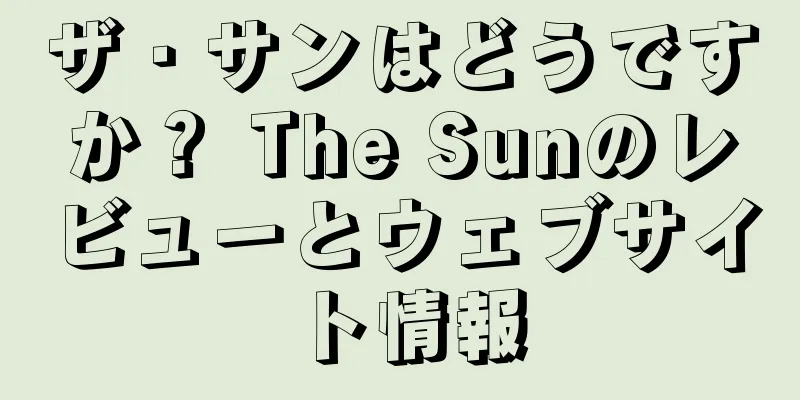 ザ・サンはどうですか？ The Sunのレビューとウェブサイト情報