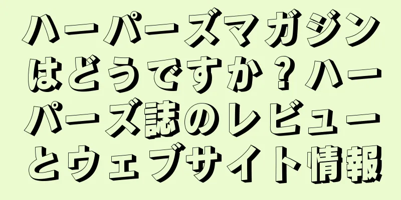 ハーパーズマガジンはどうですか？ハーパーズ誌のレビューとウェブサイト情報