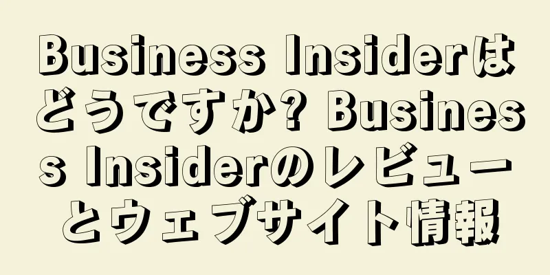 Business Insiderはどうですか? Business Insiderのレビューとウェブサイト情報