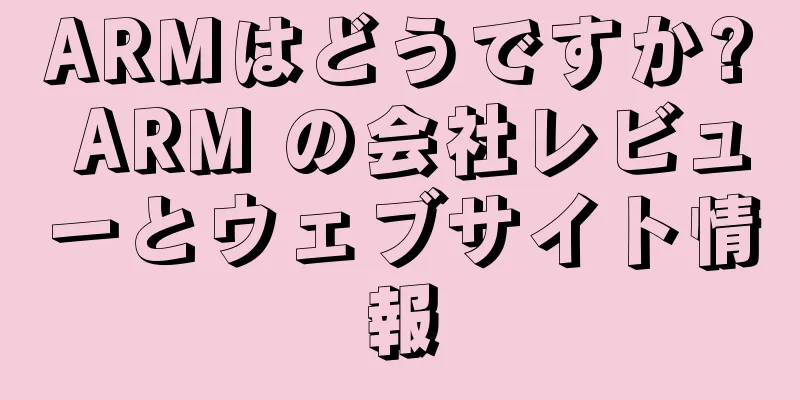ARMはどうですか? ARM の会社レビューとウェブサイト情報
