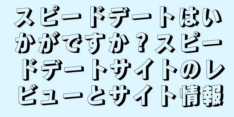 スピードデートはいかがですか？スピードデートサイトのレビューとサイト情報