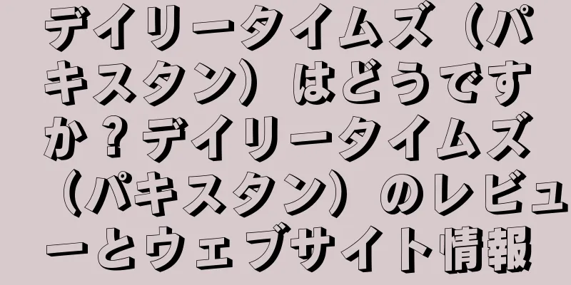 デイリータイムズ（パキスタン）はどうですか？デイリータイムズ（パキスタン）のレビューとウェブサイト情報