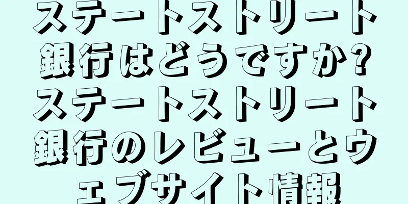 ステートストリート銀行はどうですか?ステートストリート銀行のレビューとウェブサイト情報
