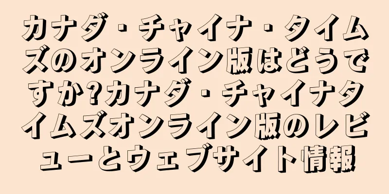 カナダ・チャイナ・タイムズのオンライン版はどうですか?カナダ・チャイナタイムズオンライン版のレビューとウェブサイト情報