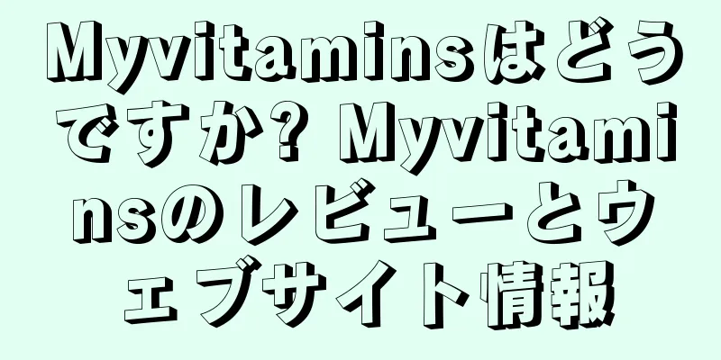 Myvitaminsはどうですか? Myvitaminsのレビューとウェブサイト情報