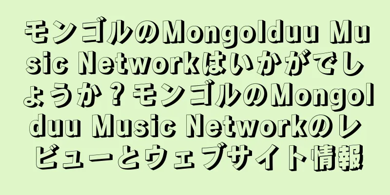モンゴルのMongolduu Music Networkはいかがでしょうか？モンゴルのMongolduu Music Networkのレビューとウェブサイト情報