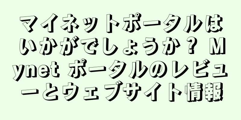 マイネットポータルはいかがでしょうか？ Mynet ポータルのレビューとウェブサイト情報