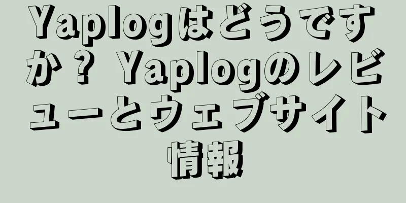 Yaplogはどうですか？ Yaplogのレビューとウェブサイト情報