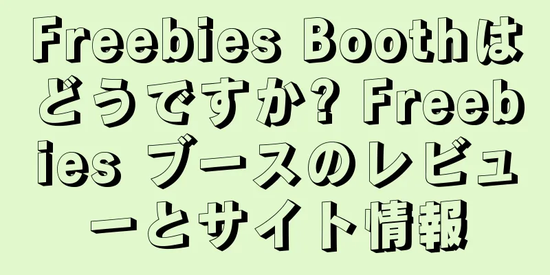 Freebies Boothはどうですか? Freebies ブースのレビューとサイト情報