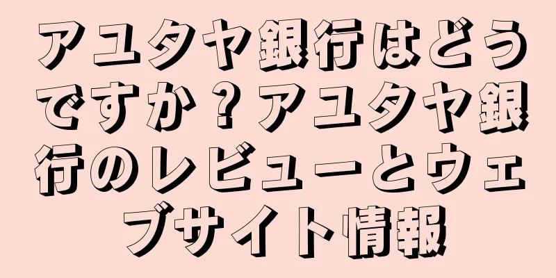 アユタヤ銀行はどうですか？アユタヤ銀行のレビューとウェブサイト情報