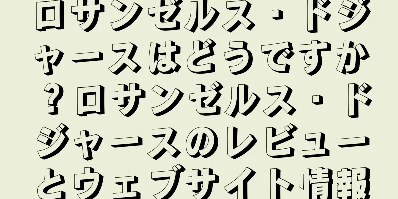ロサンゼルス・ドジャースはどうですか？ロサンゼルス・ドジャースのレビューとウェブサイト情報