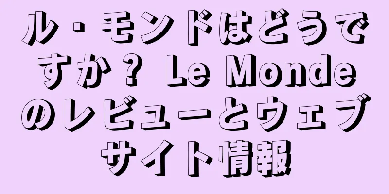 ル・モンドはどうですか？ Le Mondeのレビューとウェブサイト情報