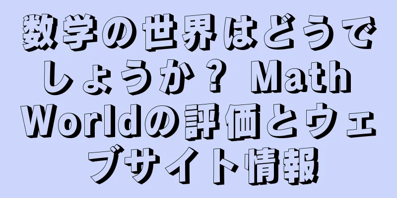 数学の世界はどうでしょうか？ Math Worldの評価とウェブサイト情報