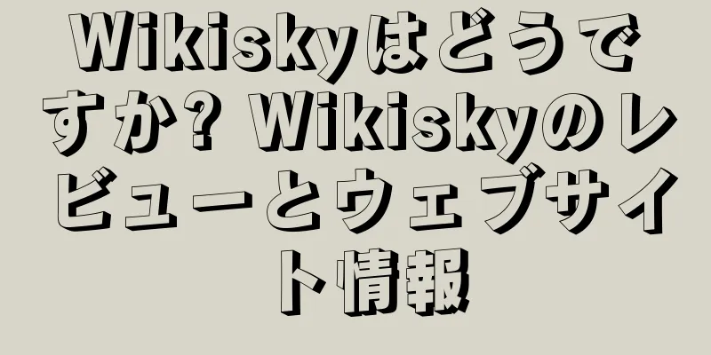 Wikiskyはどうですか? Wikiskyのレビューとウェブサイト情報