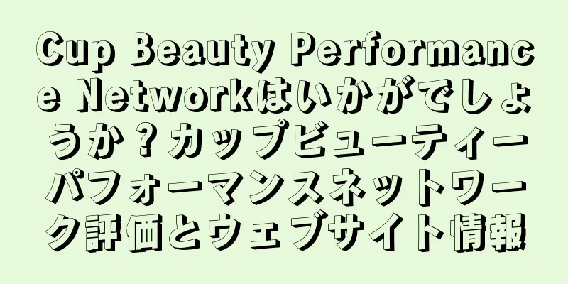 Cup Beauty Performance Networkはいかがでしょうか？カップビューティーパフォーマンスネットワーク評価とウェブサイト情報