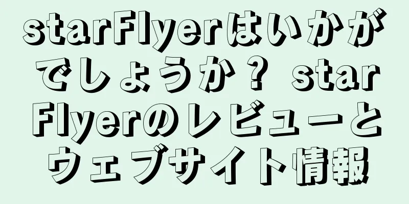 starFlyerはいかがでしょうか？ starFlyerのレビューとウェブサイト情報