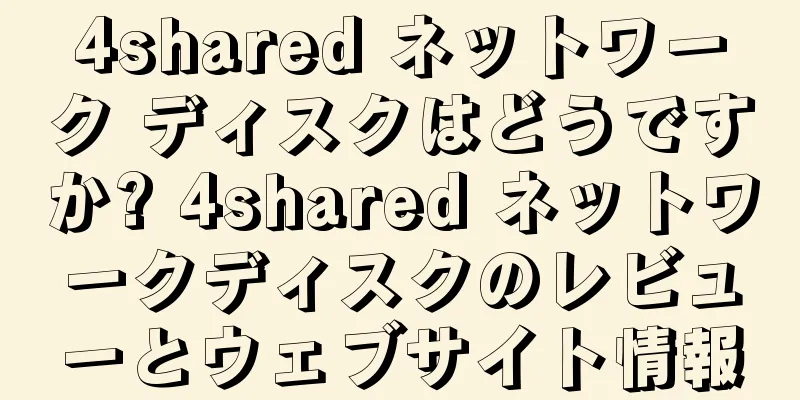 4shared ネットワーク ディスクはどうですか? 4shared ネットワークディスクのレビューとウェブサイト情報