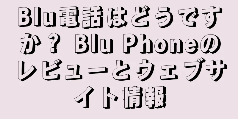 Blu電話はどうですか？ Blu Phoneのレビューとウェブサイト情報