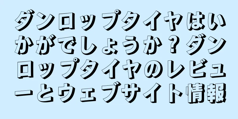 ダンロップタイヤはいかがでしょうか？ダンロップタイヤのレビューとウェブサイト情報