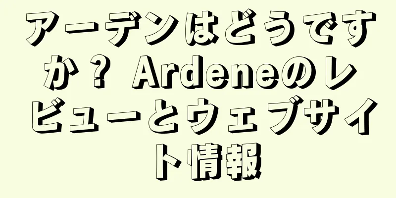 アーデンはどうですか？ Ardeneのレビューとウェブサイト情報