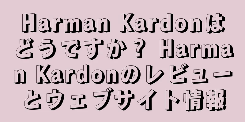 Harman Kardonはどうですか？ Harman Kardonのレビューとウェブサイト情報