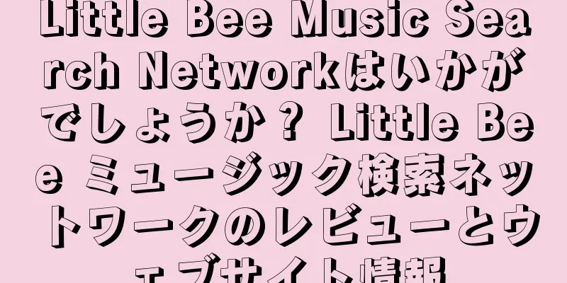 Little Bee Music Search Networkはいかがでしょうか？ Little Bee ミュージック検索ネットワークのレビューとウェブサイト情報