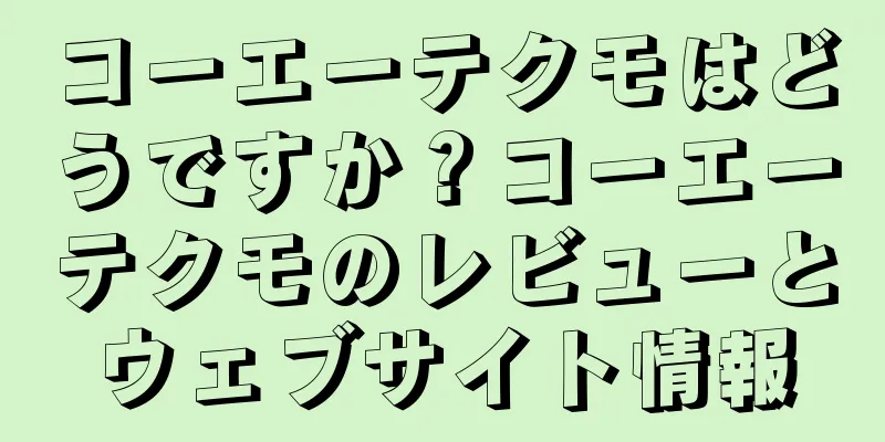 コーエーテクモはどうですか？コーエーテクモのレビューとウェブサイト情報