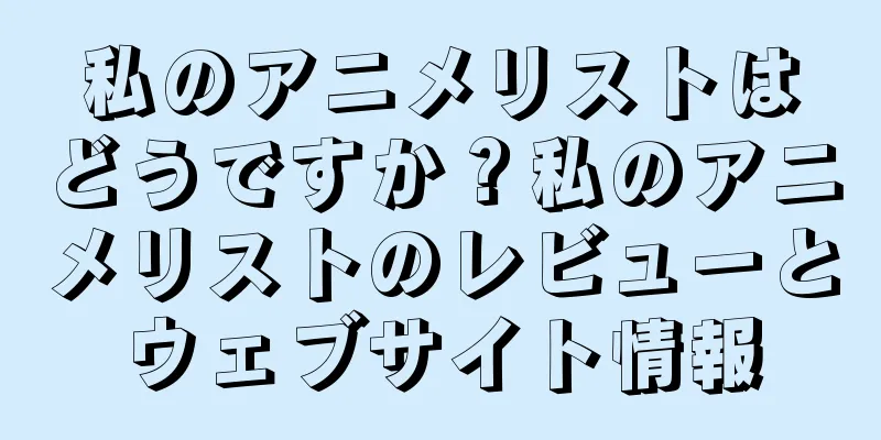 私のアニメリストはどうですか？私のアニメリストのレビューとウェブサイト情報