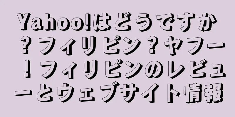 Yahoo!はどうですか？フィリピン？ヤフー！フィリピンのレビューとウェブサイト情報