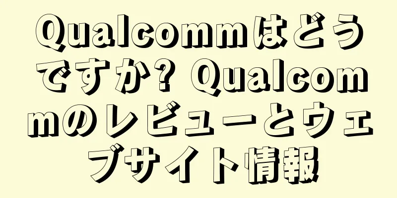 Qualcommはどうですか? Qualcommのレビューとウェブサイト情報