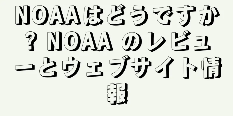 NOAAはどうですか? NOAA のレビューとウェブサイト情報