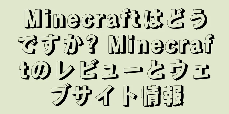 Minecraftはどうですか? Minecraftのレビューとウェブサイト情報
