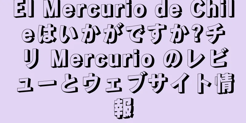 El Mercurio de Chileはいかがですか?チリ Mercurio のレビューとウェブサイト情報