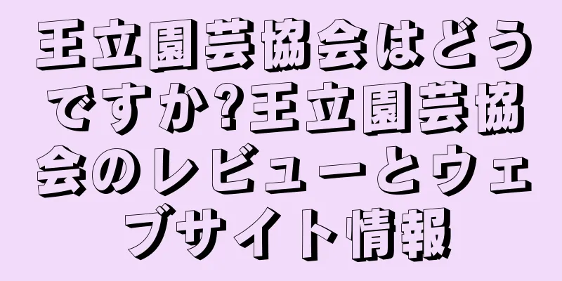 王立園芸協会はどうですか?王立園芸協会のレビューとウェブサイト情報