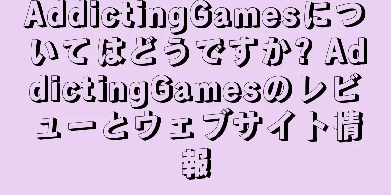 AddictingGamesについてはどうですか? AddictingGamesのレビューとウェブサイト情報