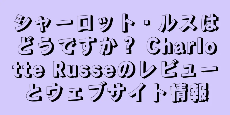 シャーロット・ルスはどうですか？ Charlotte Russeのレビューとウェブサイト情報