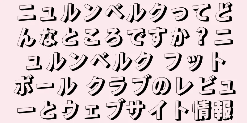 ニュルンベルクってどんなところですか？ニュルンベルク フットボール クラブのレビューとウェブサイト情報