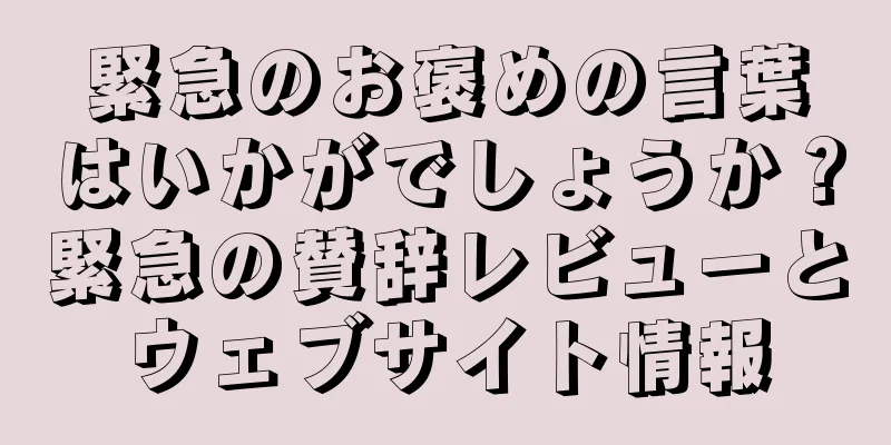 緊急のお褒めの言葉はいかがでしょうか？緊急の賛辞レビューとウェブサイト情報