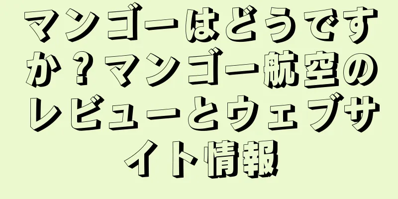 マンゴーはどうですか？マンゴー航空のレビューとウェブサイト情報