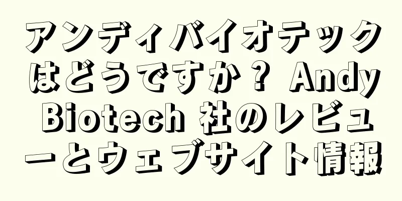アンディバイオテックはどうですか？ Andy Biotech 社のレビューとウェブサイト情報