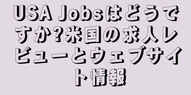 USA Jobsはどうですか?米国の求人レビューとウェブサイト情報