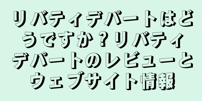 リバティデパートはどうですか？リバティデパートのレビューとウェブサイト情報