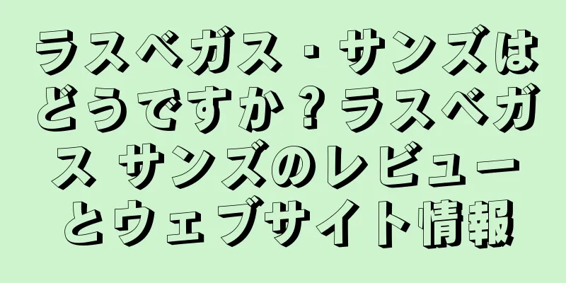 ラスベガス・サンズはどうですか？ラスベガス サンズのレビューとウェブサイト情報