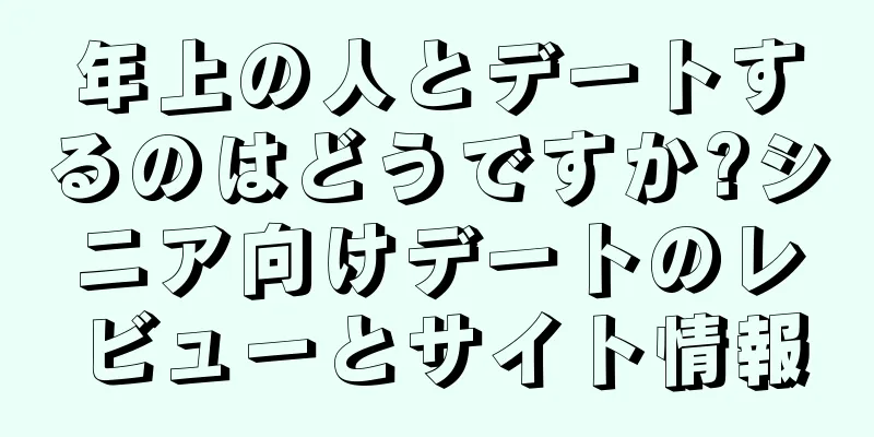 年上の人とデートするのはどうですか?シニア向けデートのレビューとサイト情報