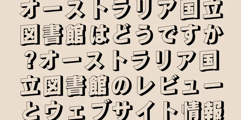 オーストラリア国立図書館はどうですか?オーストラリア国立図書館のレビューとウェブサイト情報