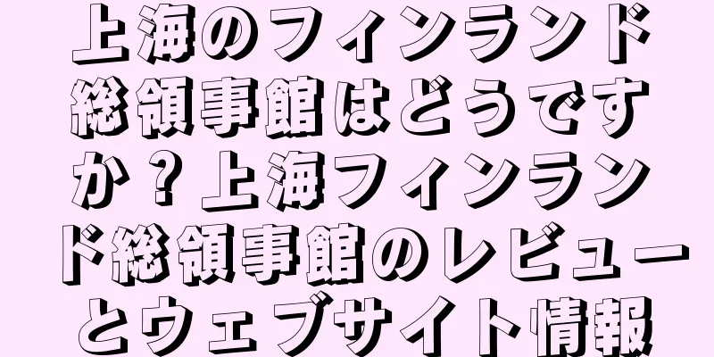 上海のフィンランド総領事館はどうですか？上海フィンランド総領事館のレビューとウェブサイト情報