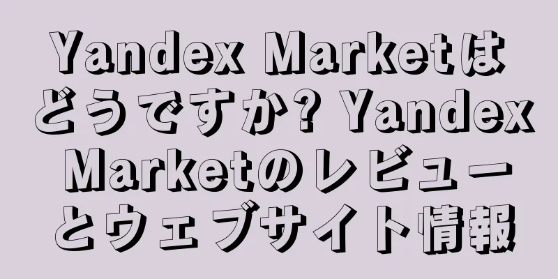 Yandex Marketはどうですか? Yandex Marketのレビューとウェブサイト情報